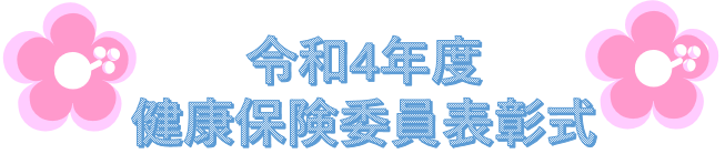 令和3年健康保険委員表彰タイトル